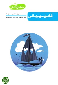 تا ساحل آرامش جلد دوم